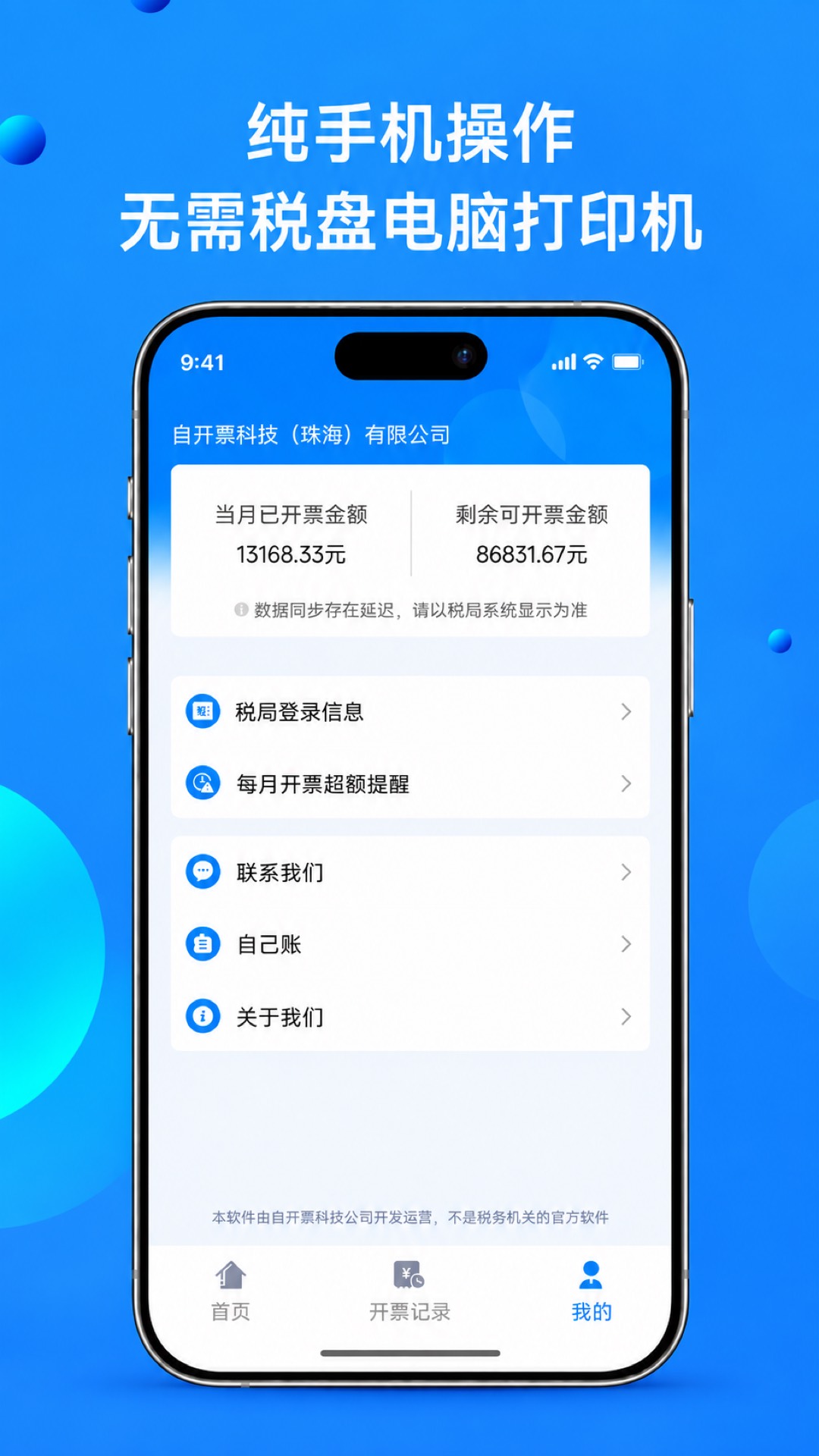 精彩截图-自开票2026官方新版