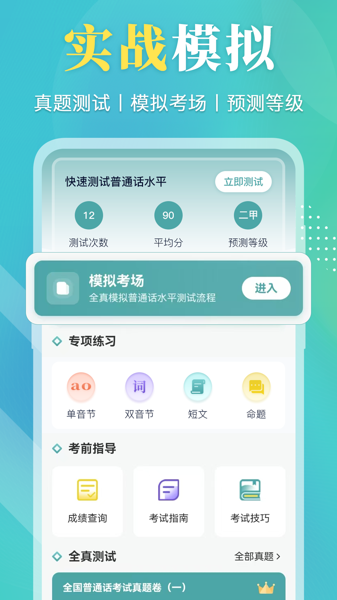 精彩截图-普通话测试2026官方新版