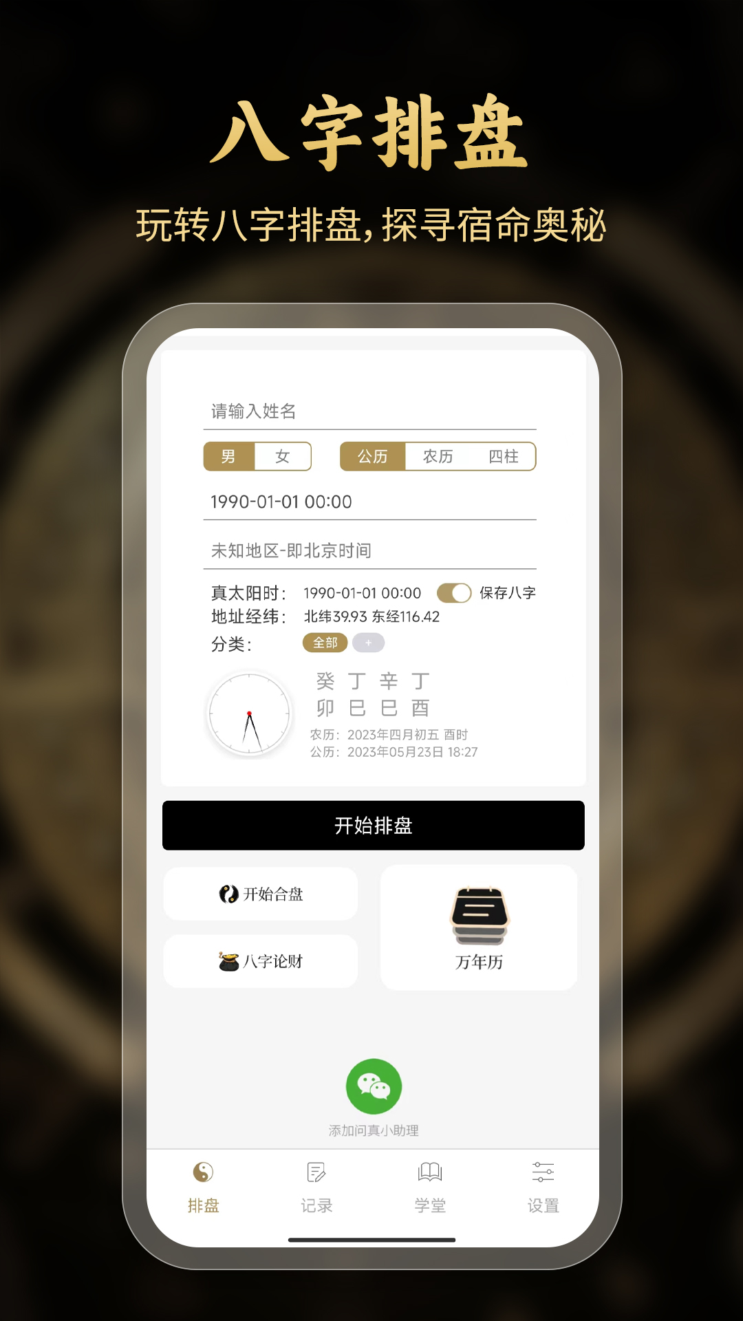 精彩截图-问真八字排盘2025官方新版