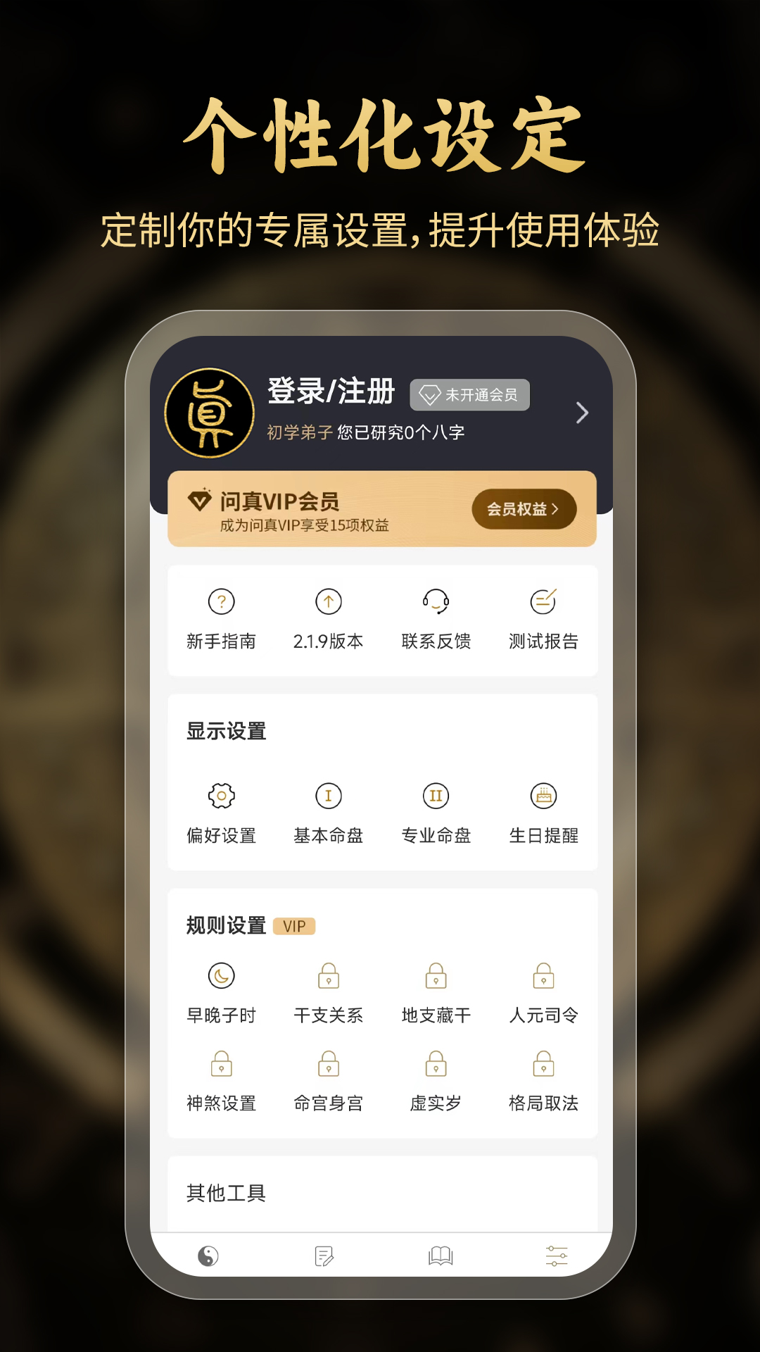 精彩截图-问真八字排盘2026官方新版