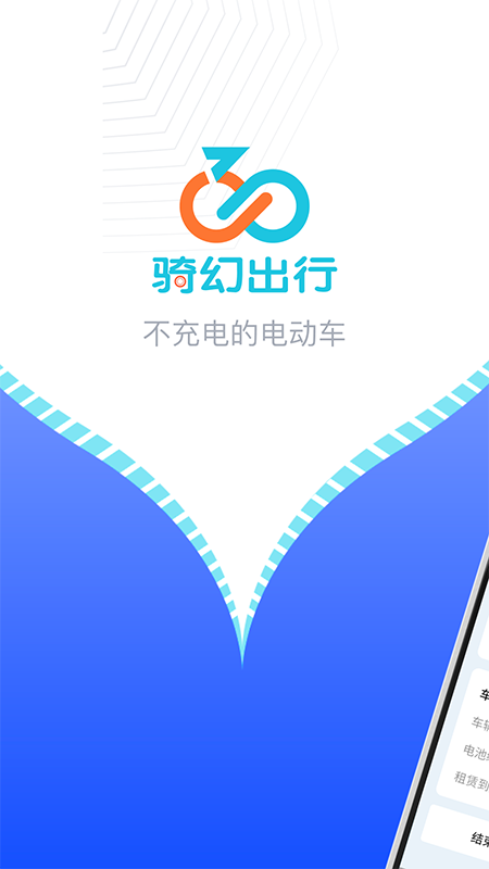 精彩截图-骑幻出行用户端2026官方新版
