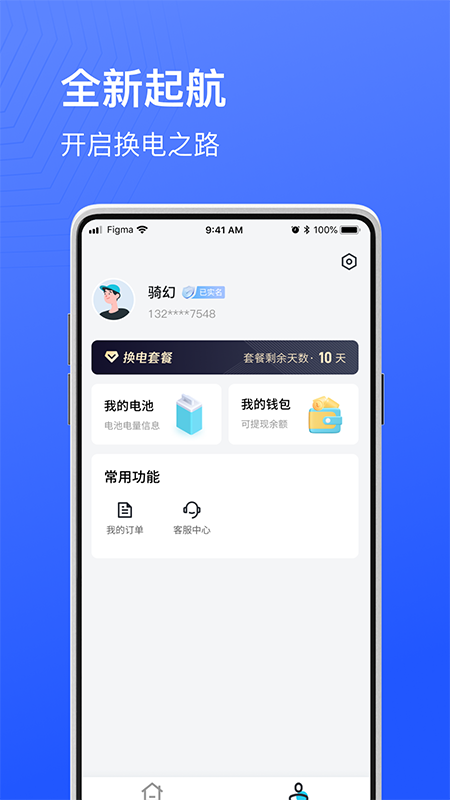 精彩截图-骑幻出行用户端2026官方新版