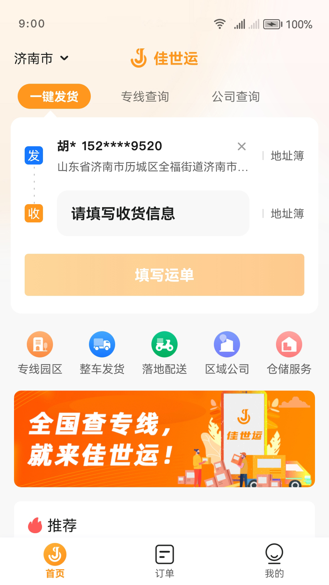 精彩截图-佳世运货主端2026官方新版