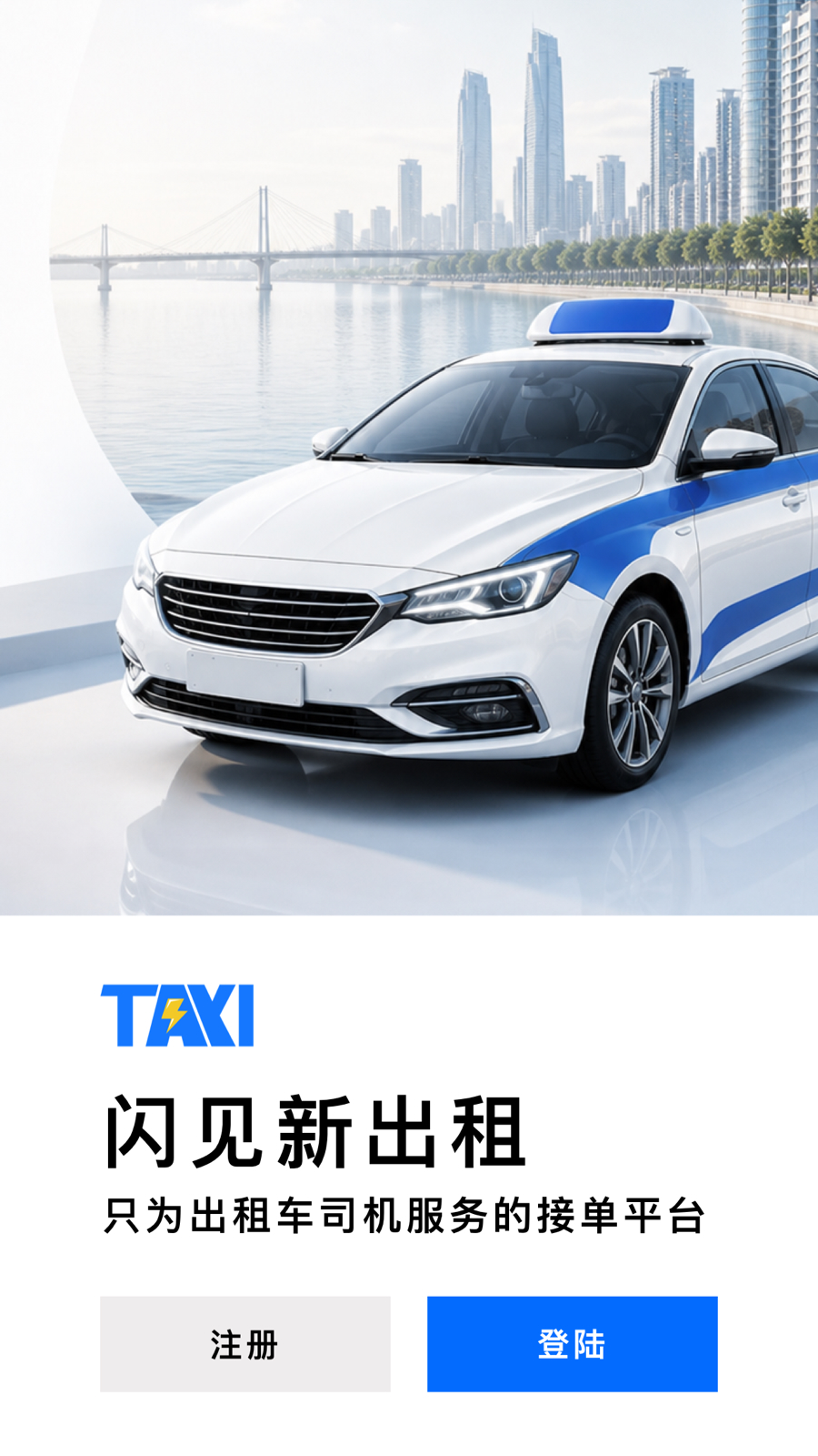 闪见新出租司机端 截图 1