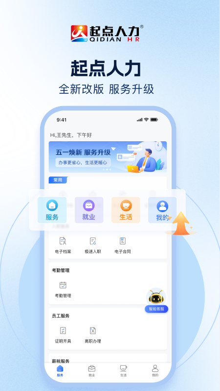 精彩截图-起点人力2026官方新版