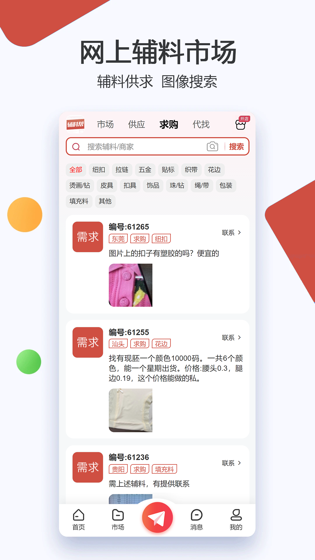 精彩截图-辅料帮2026官方新版