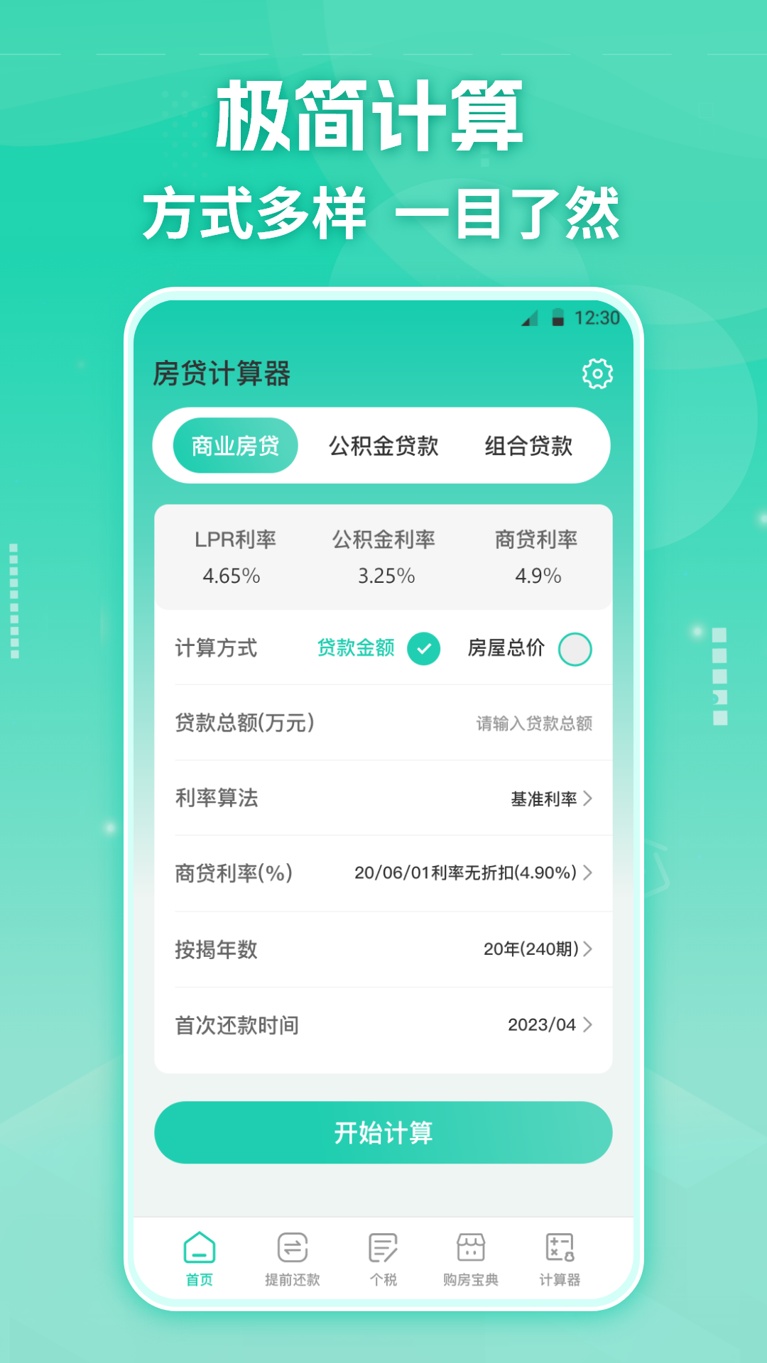 精彩截图-房贷Lpr公积金计算器2025官方新版