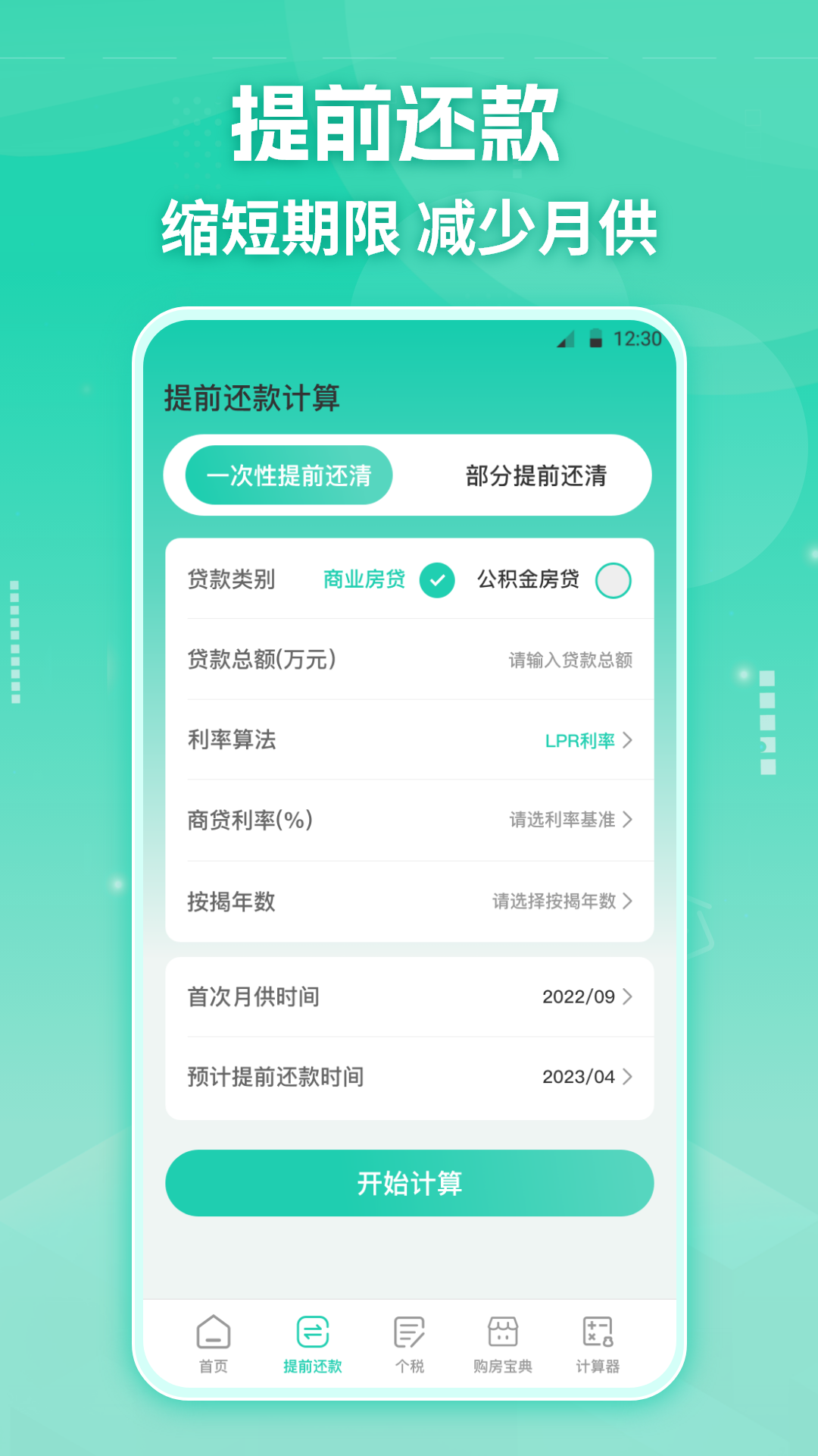 精彩截图-房贷Lpr公积金计算器2025官方新版
