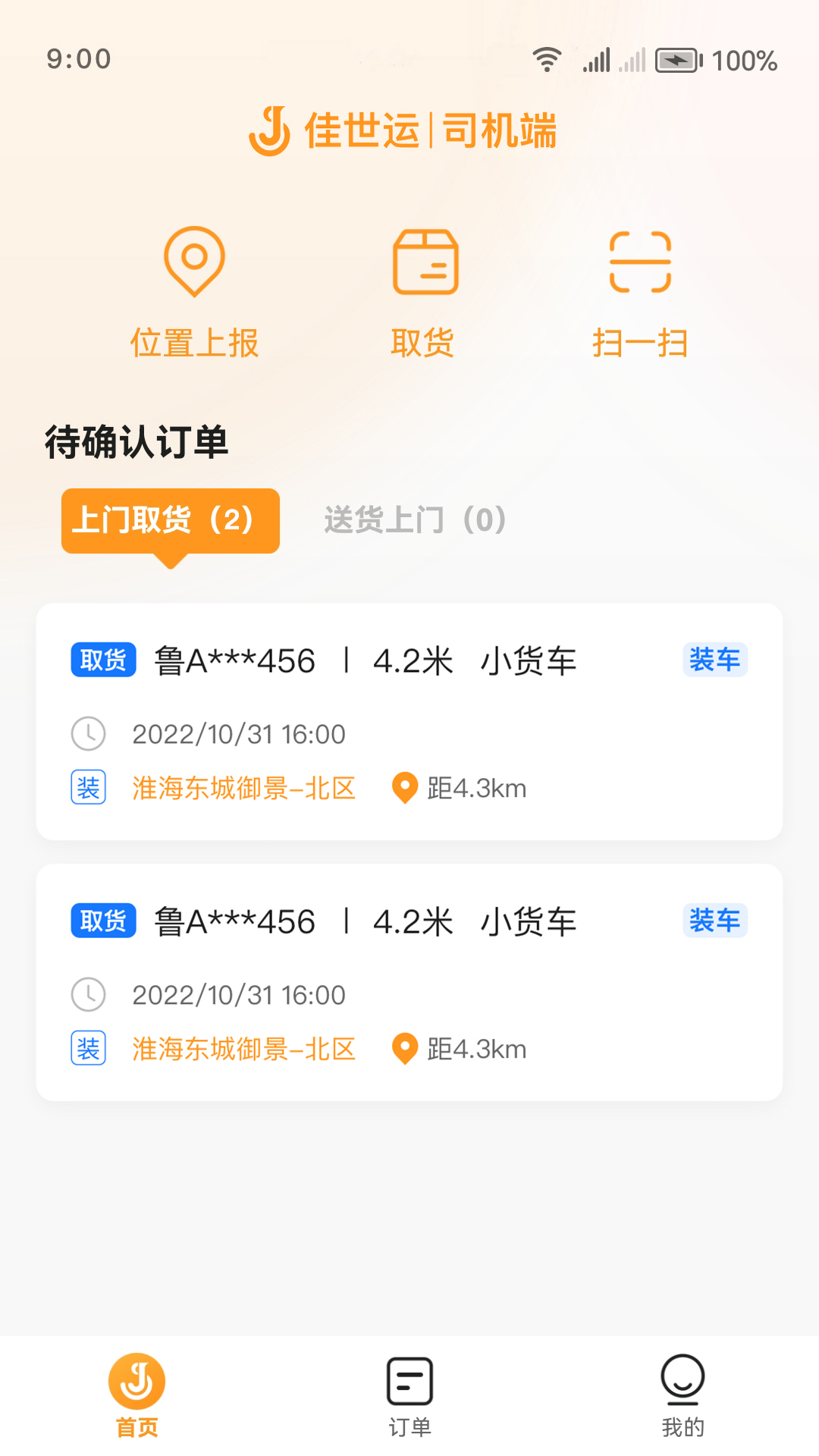 精彩截图-佳世运司机端2025官方新版