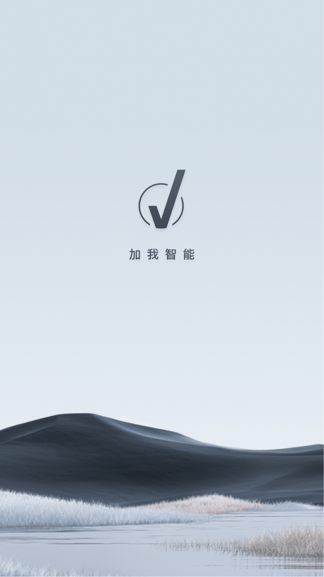 精彩截图-加我智能2026官方新版