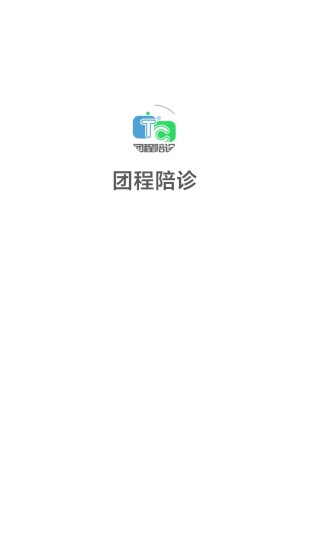 精彩截图-团程陪诊2024官方新版