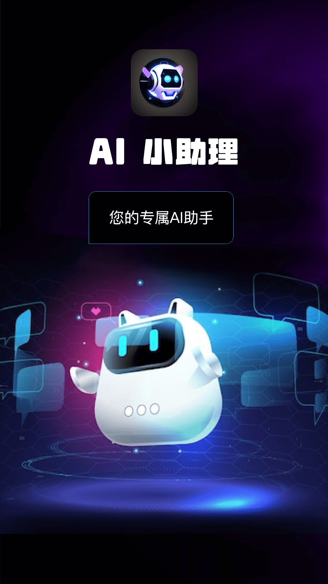 精彩截图-AI小助理2026官方新版