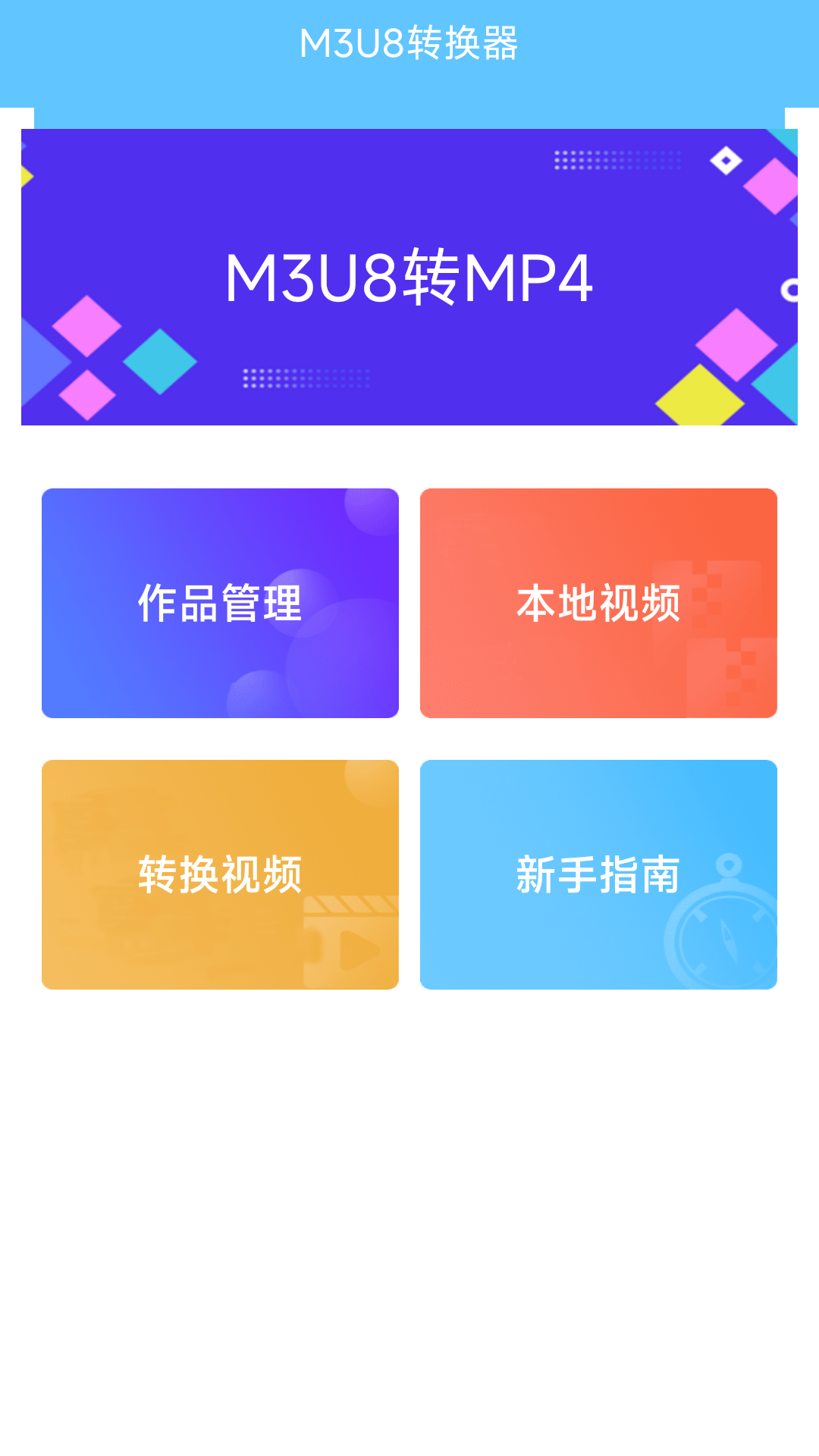 精彩截图-M3U8转换器2025官方新版