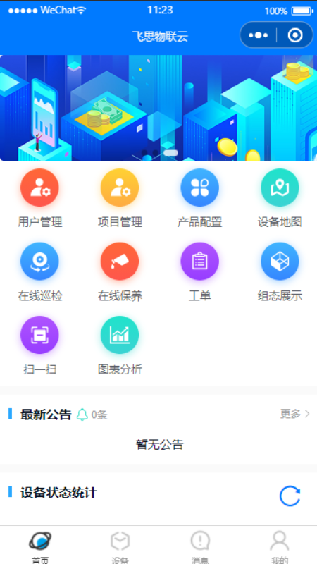 精彩截图-物联云APP2025官方新版
