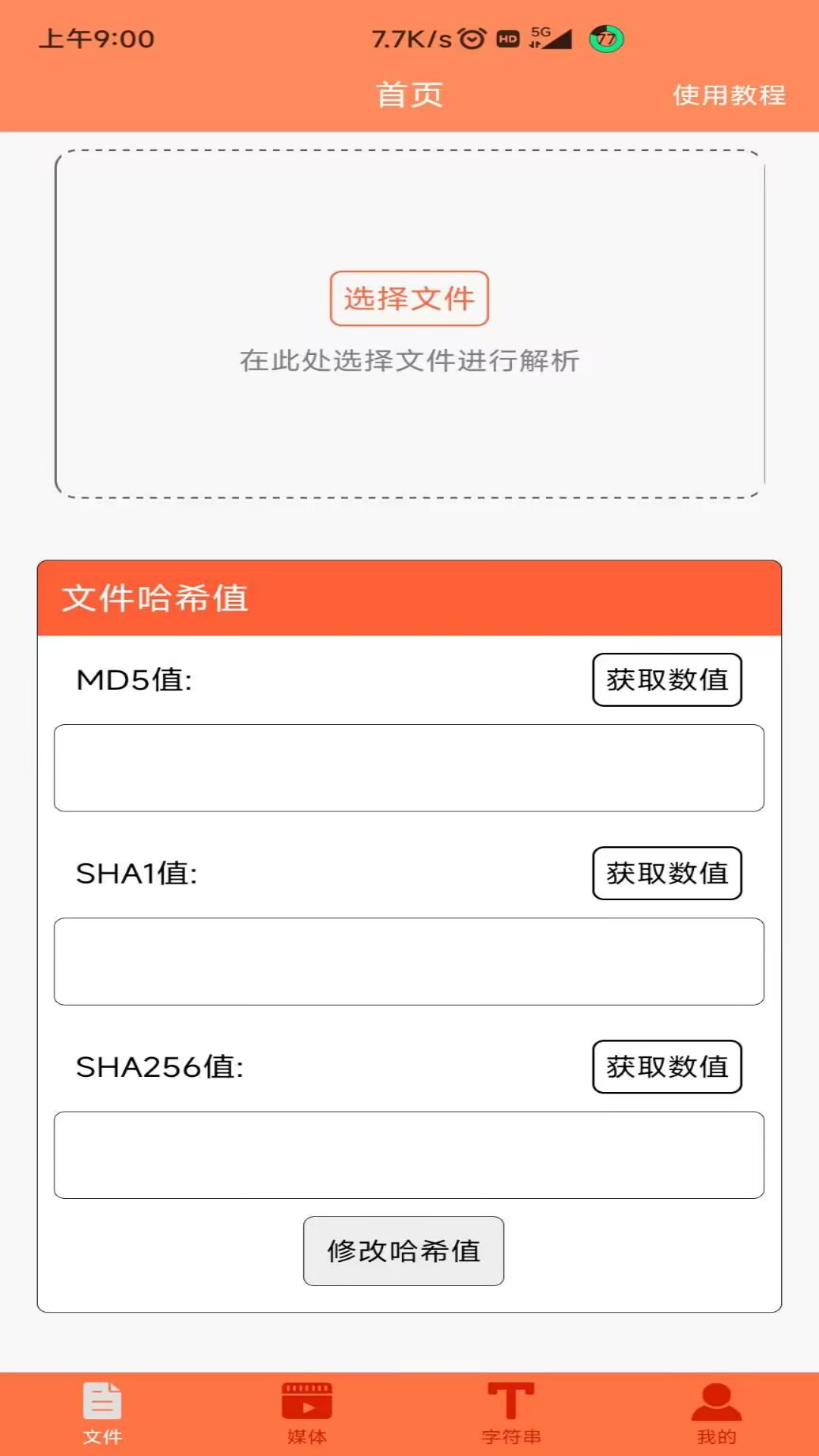 精彩截图-文件MD5修改器2026官方新版