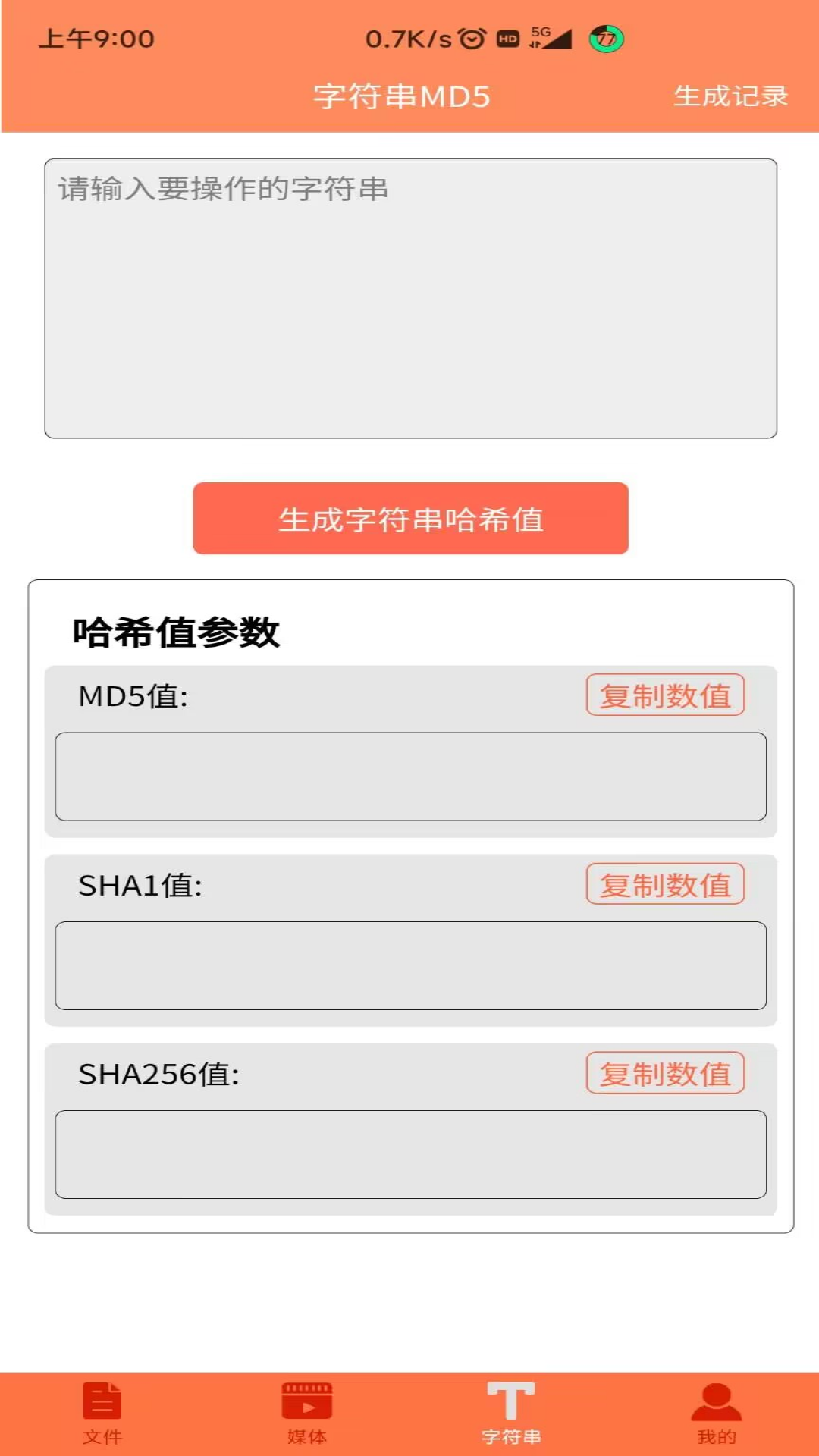 精彩截图-文件MD5修改器2026官方新版