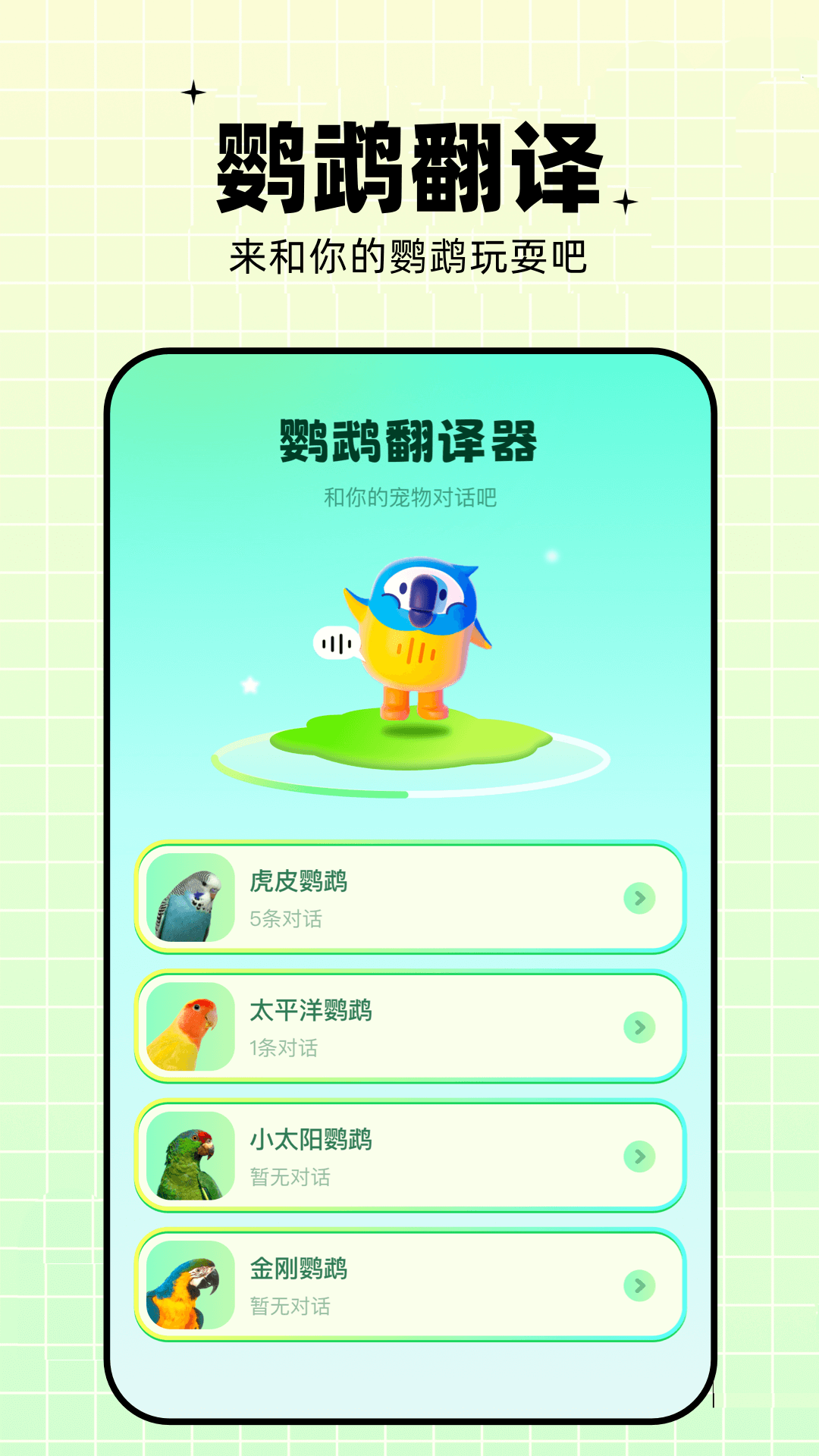 鹦鹉翻译器安卓版高清截图
