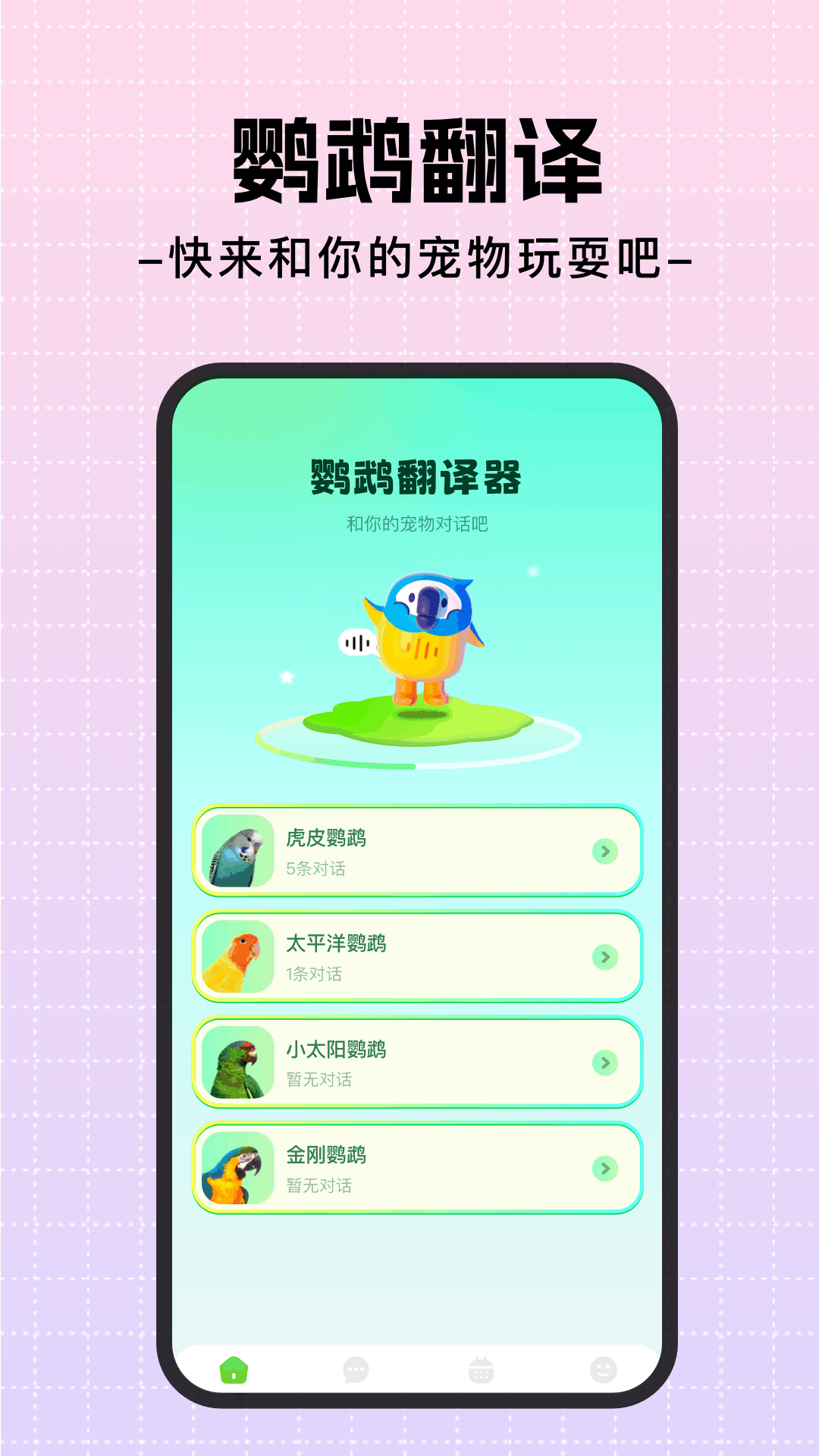 精彩截图-鹦鹉翻译器2026官方新版
