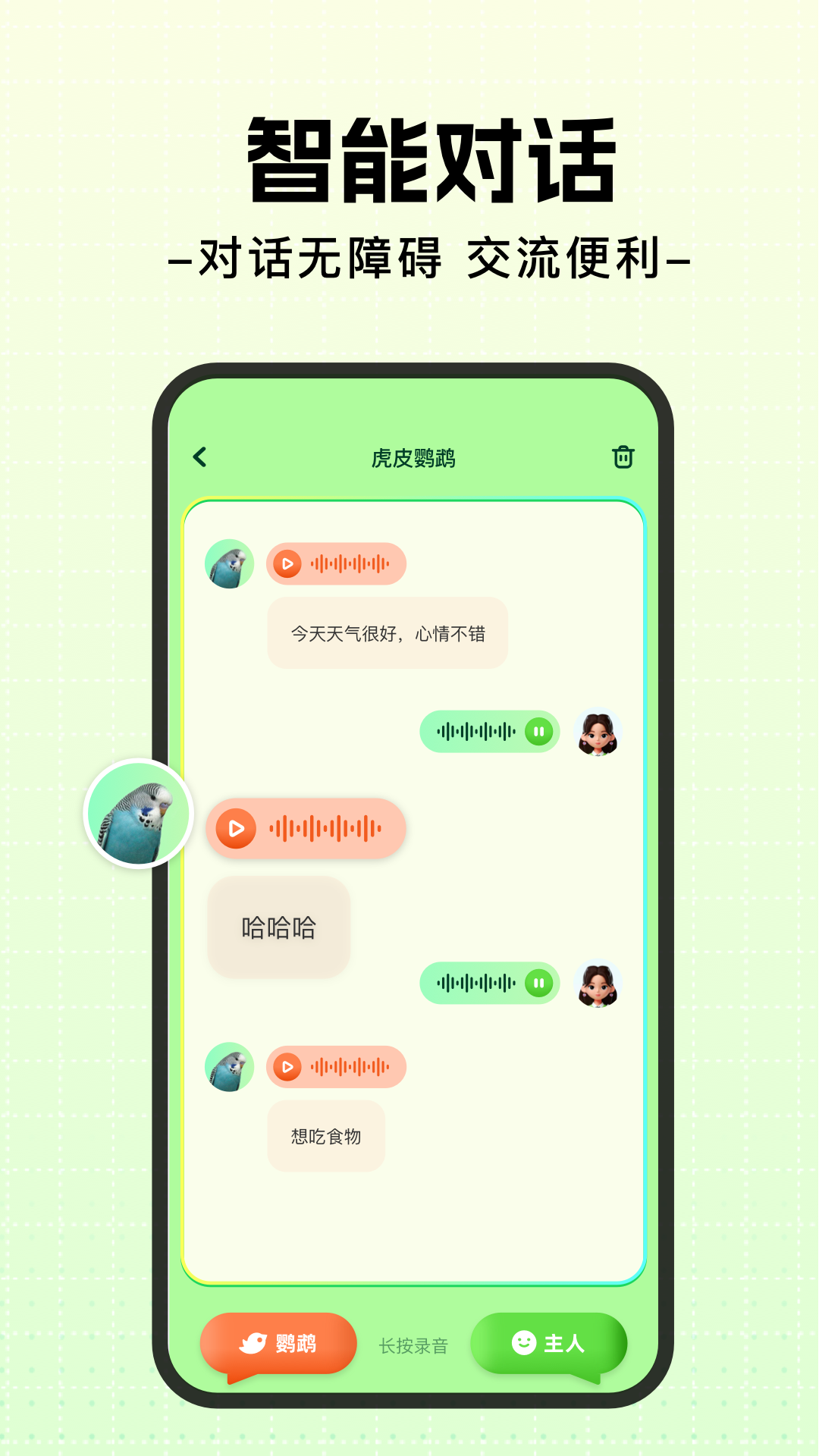 精彩截图-鹦鹉翻译器2026官方新版