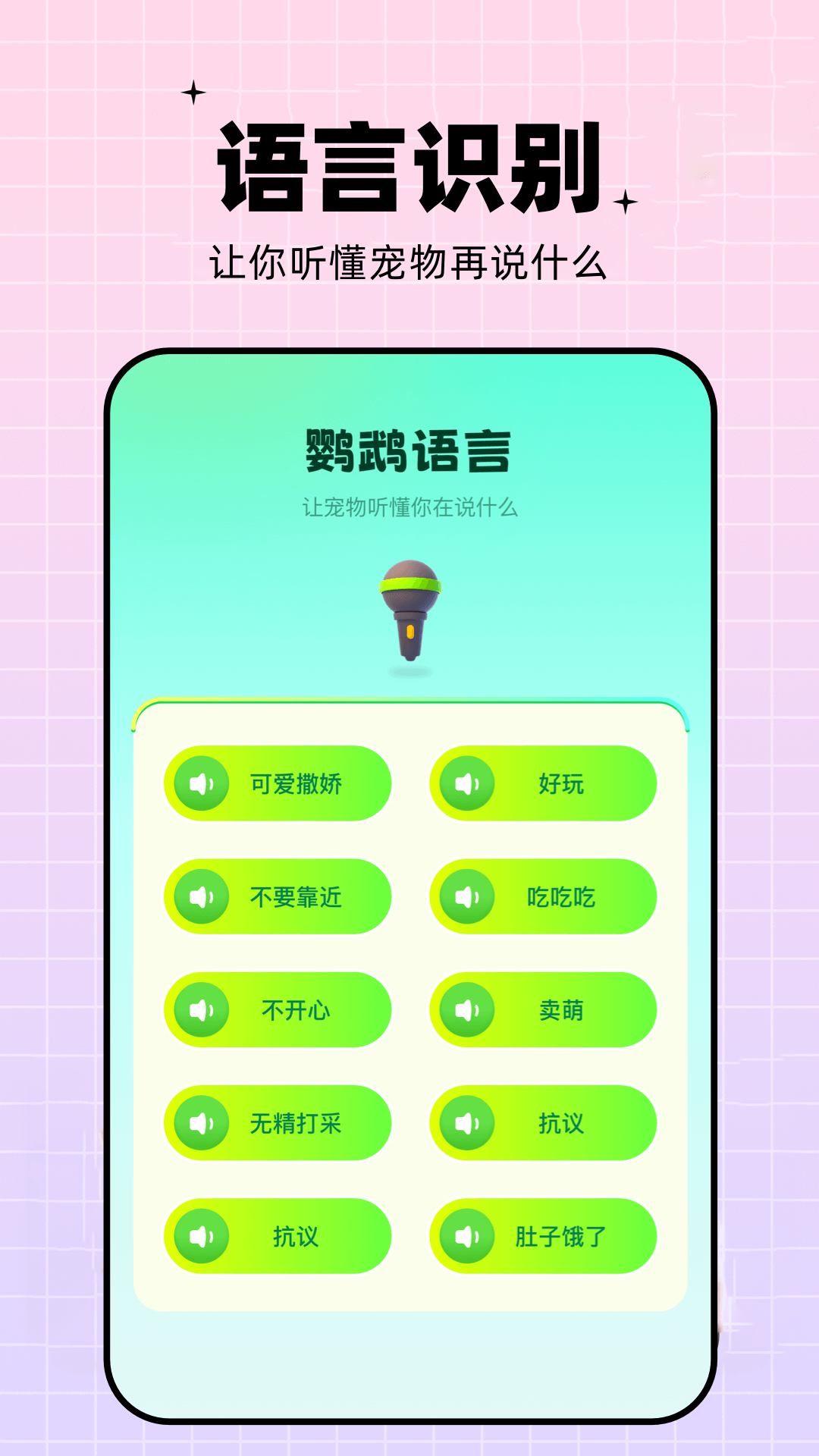 鹦鹉翻译器安卓版高清截图