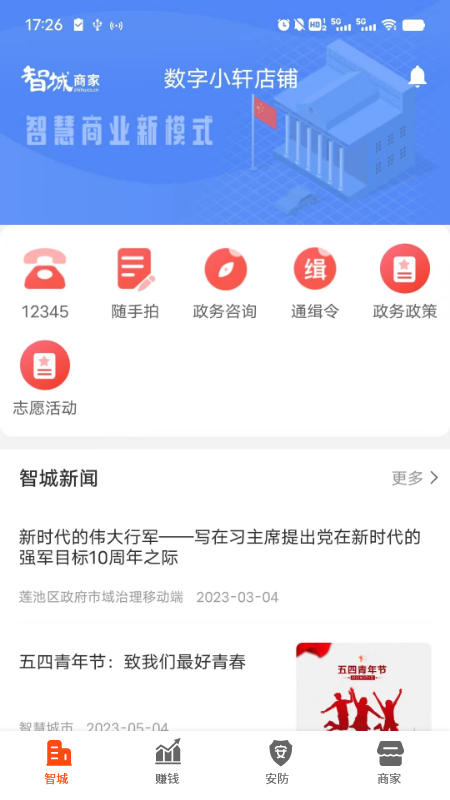 精彩截图-智城商家2026官方新版
