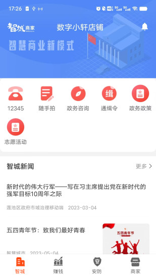 精彩截图-智城商家2024官方新版