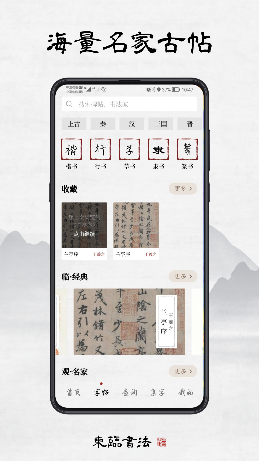 精彩截图-东临书法2026官方新版
