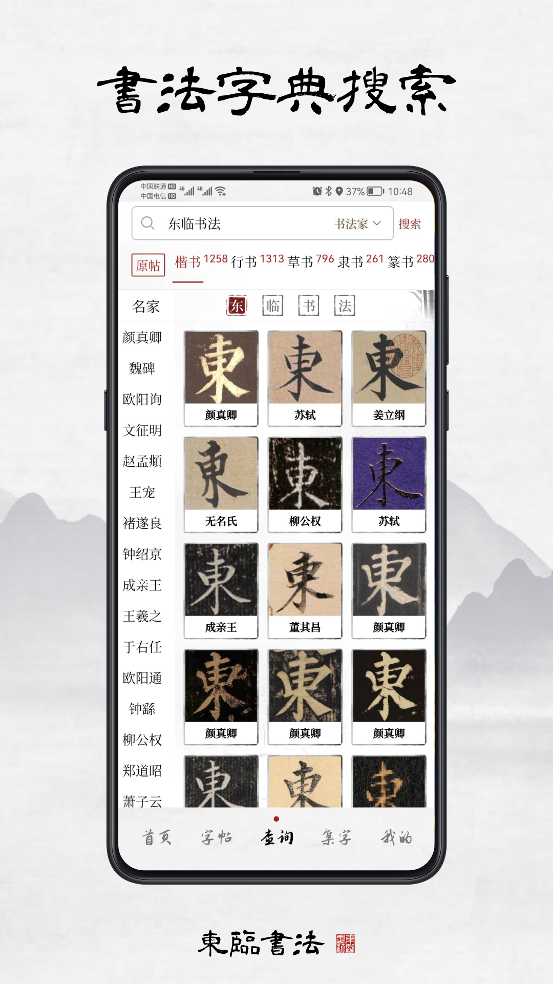 精彩截图-东临书法2026官方新版
