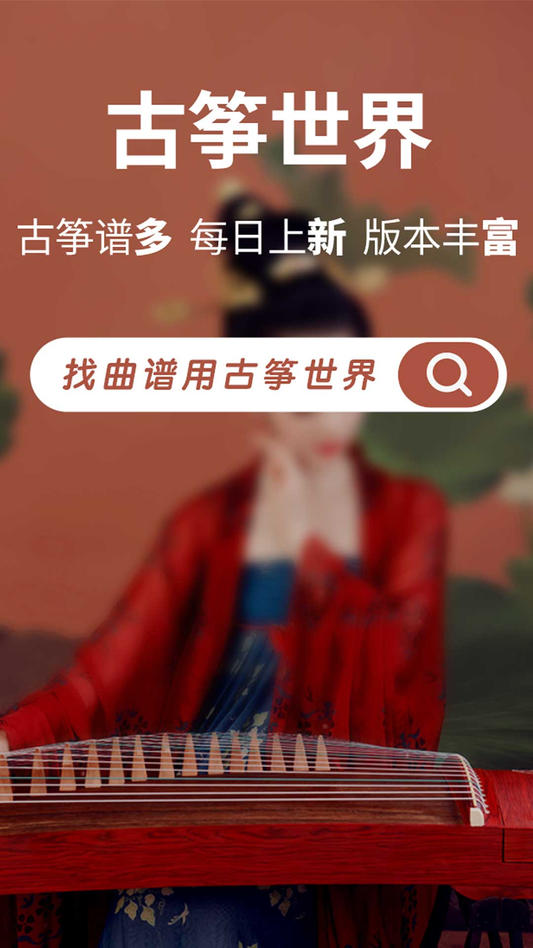精彩截图-古筝世界2026官方新版