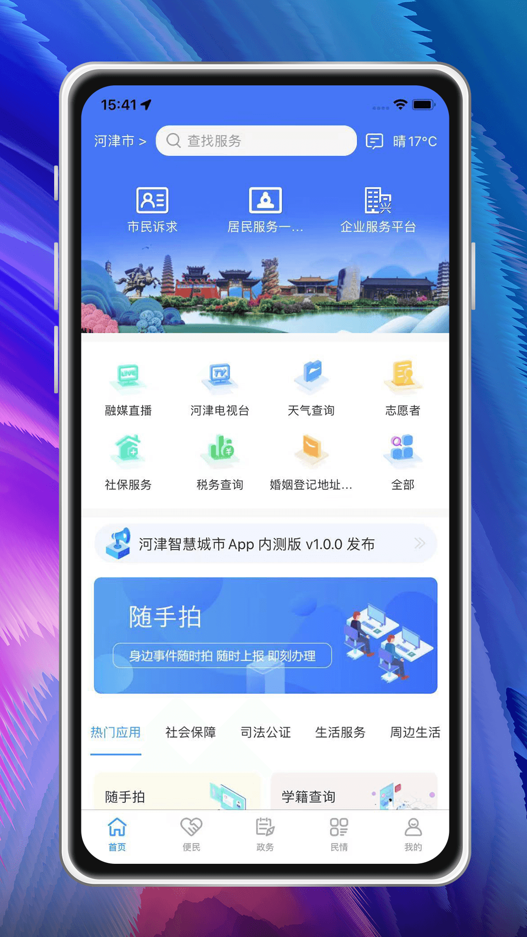 河津智慧城市 截图 1