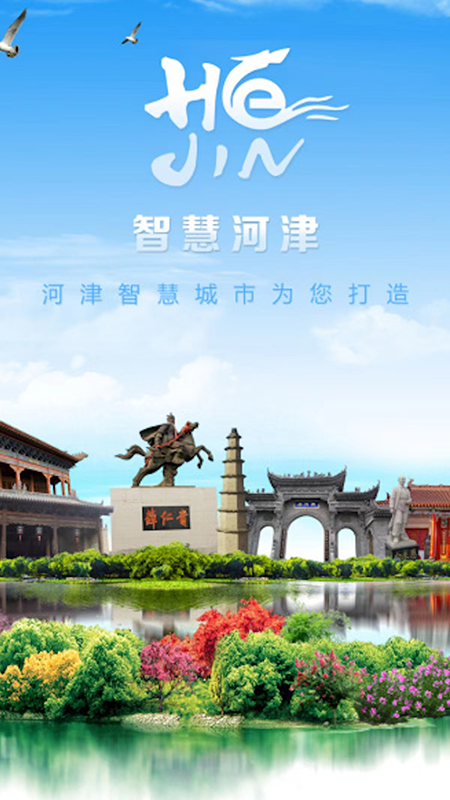 精彩截图-河津智慧城市2026官方新版
