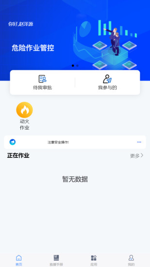 精彩截图-危险作业管控2024官方新版