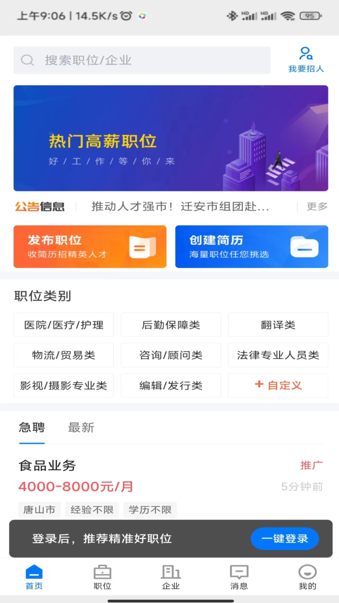 精彩截图-迁安人才网2026官方新版