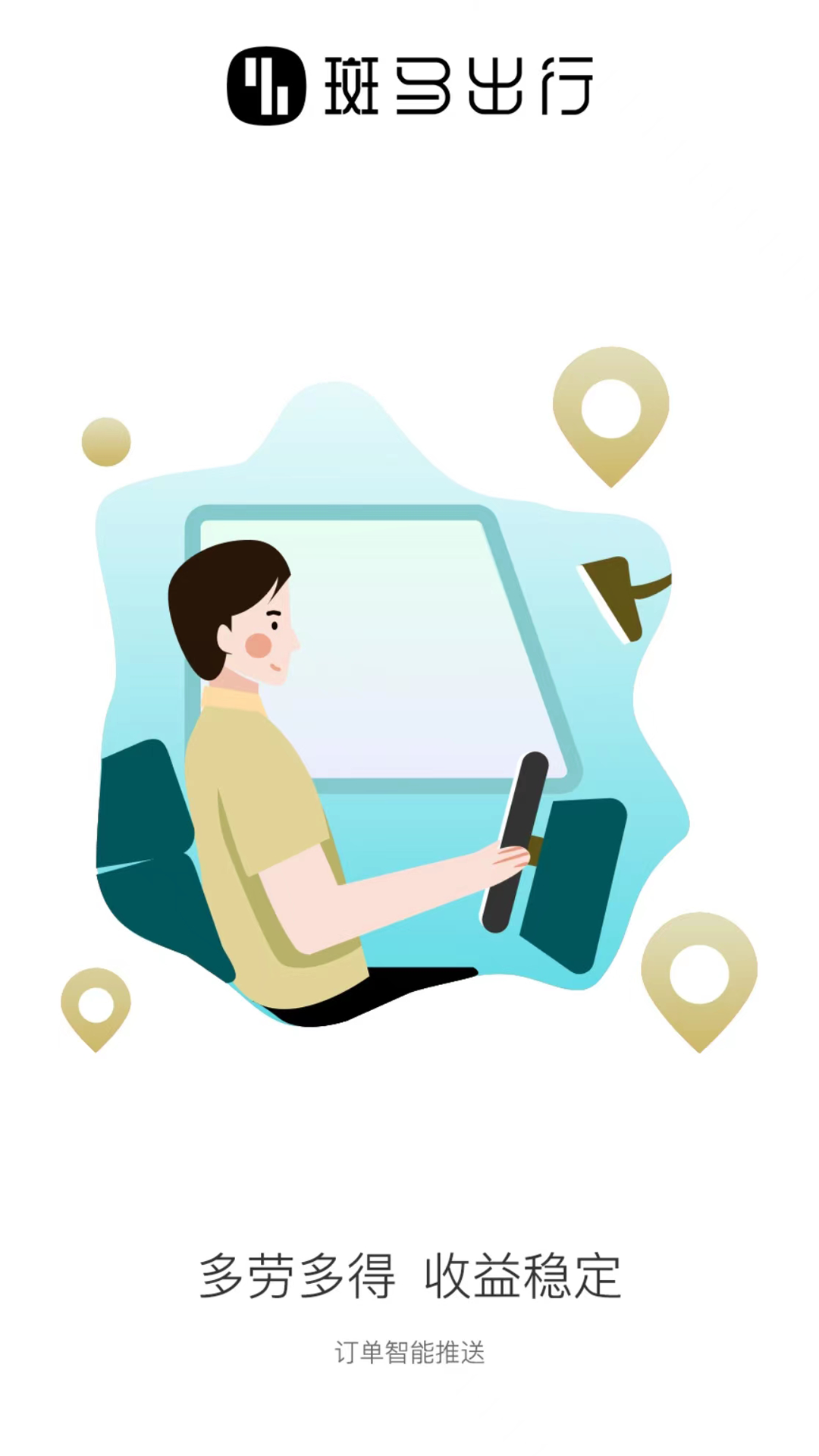 精彩截图-斑马出行2026官方新版