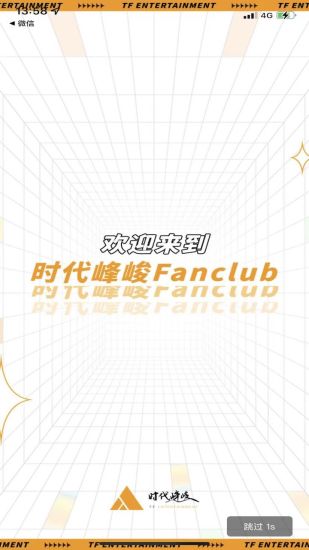 精彩截图-时代峰峻Fanclub2024官方新版