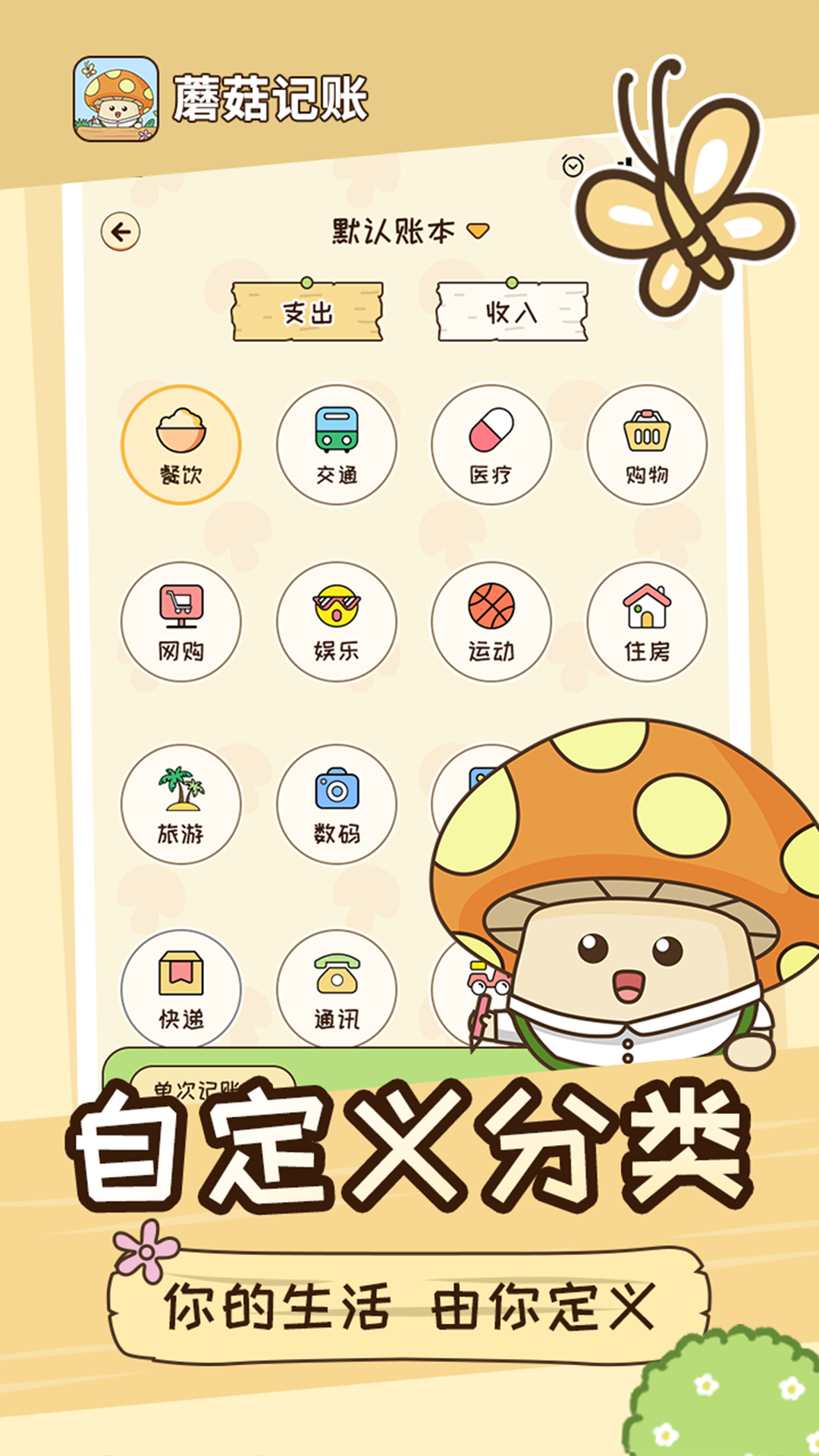 蘑菇记账安卓版高清截图