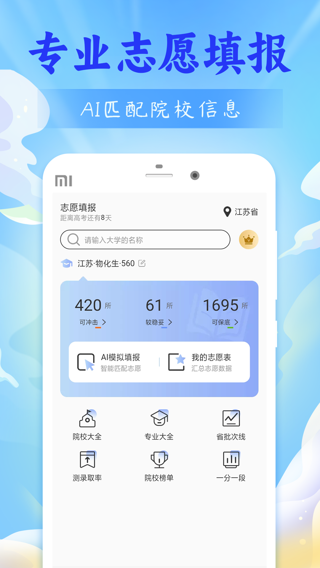 精彩截图-高考志愿20242025官方新版