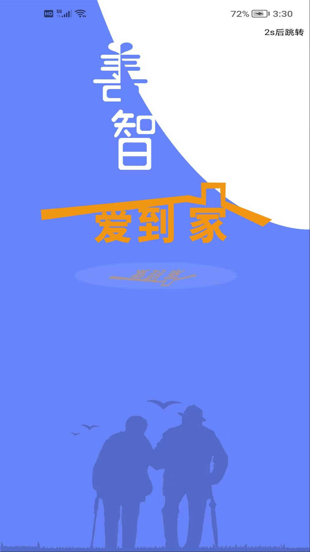 精彩截图-善智爱到家2026官方新版