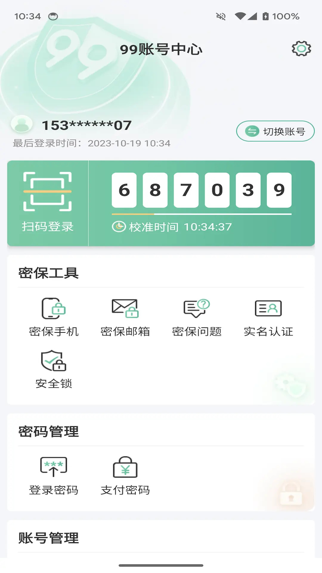 精彩截图-99账号中心2025官方新版