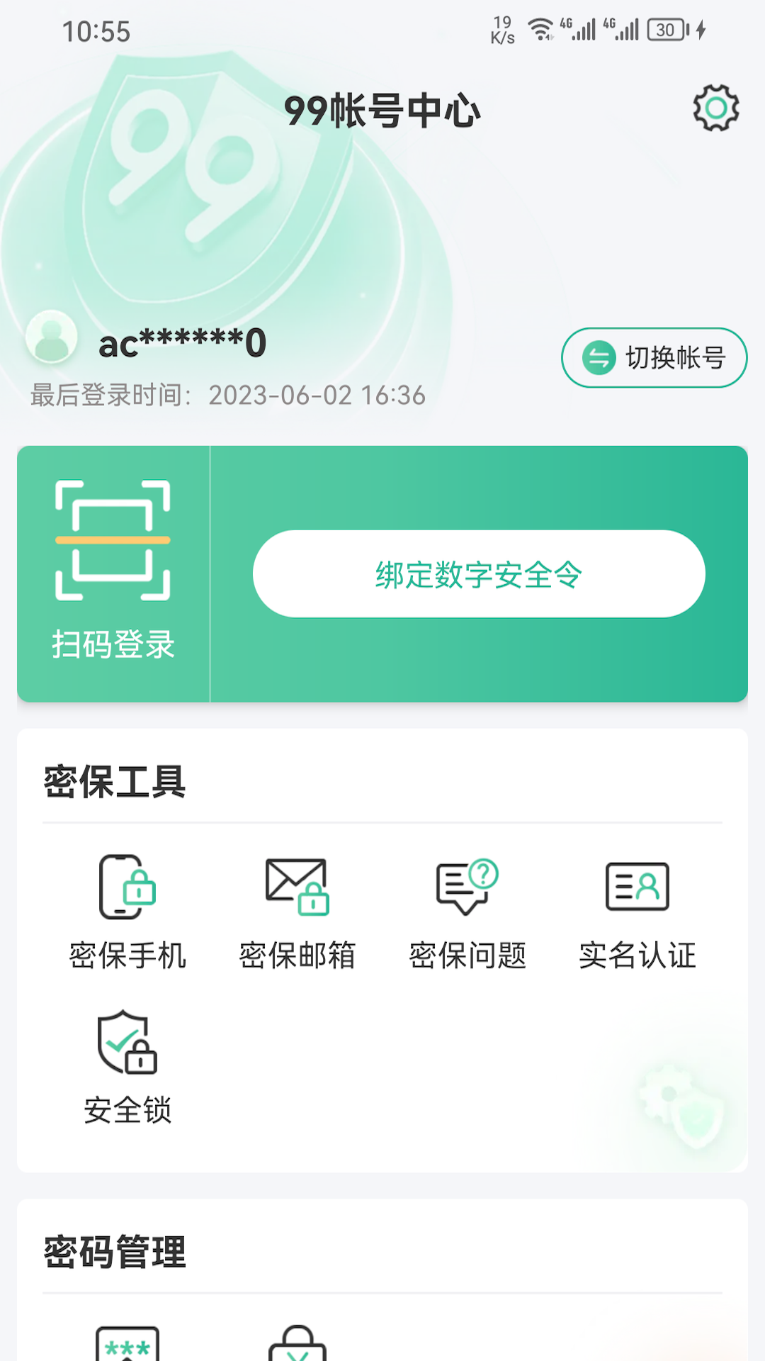 精彩截图-99账号中心2026官方新版