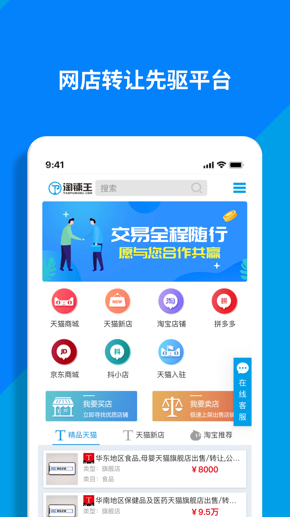 精彩截图-淘铺王网店转让2025官方新版