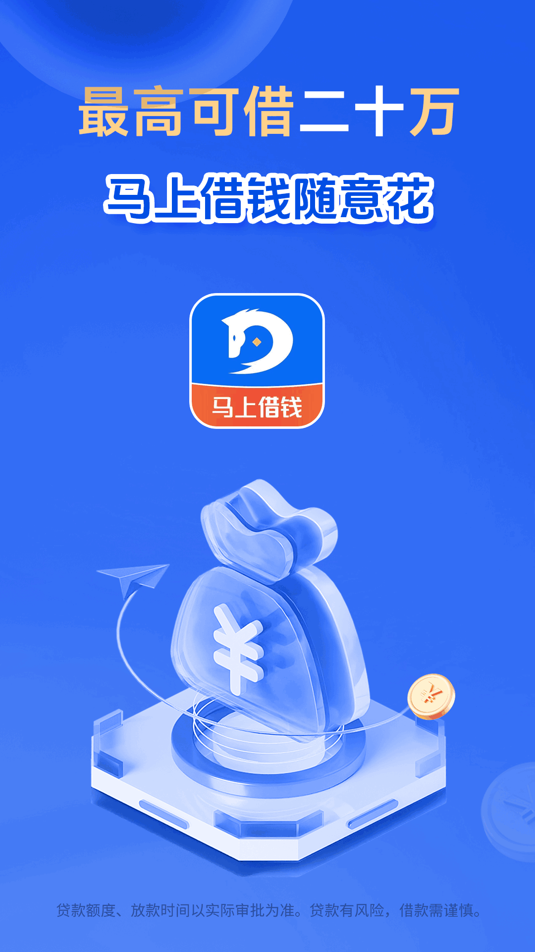 马上借钱随意花安卓版高清截图