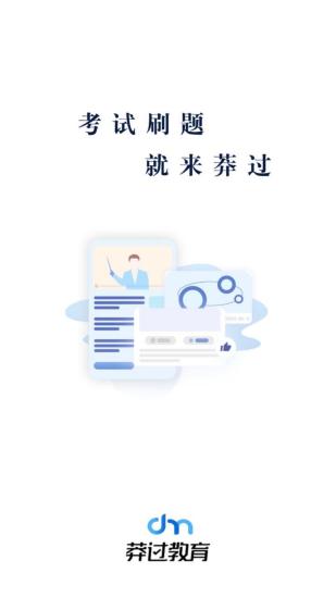 精彩截图-莽过教育2024官方新版