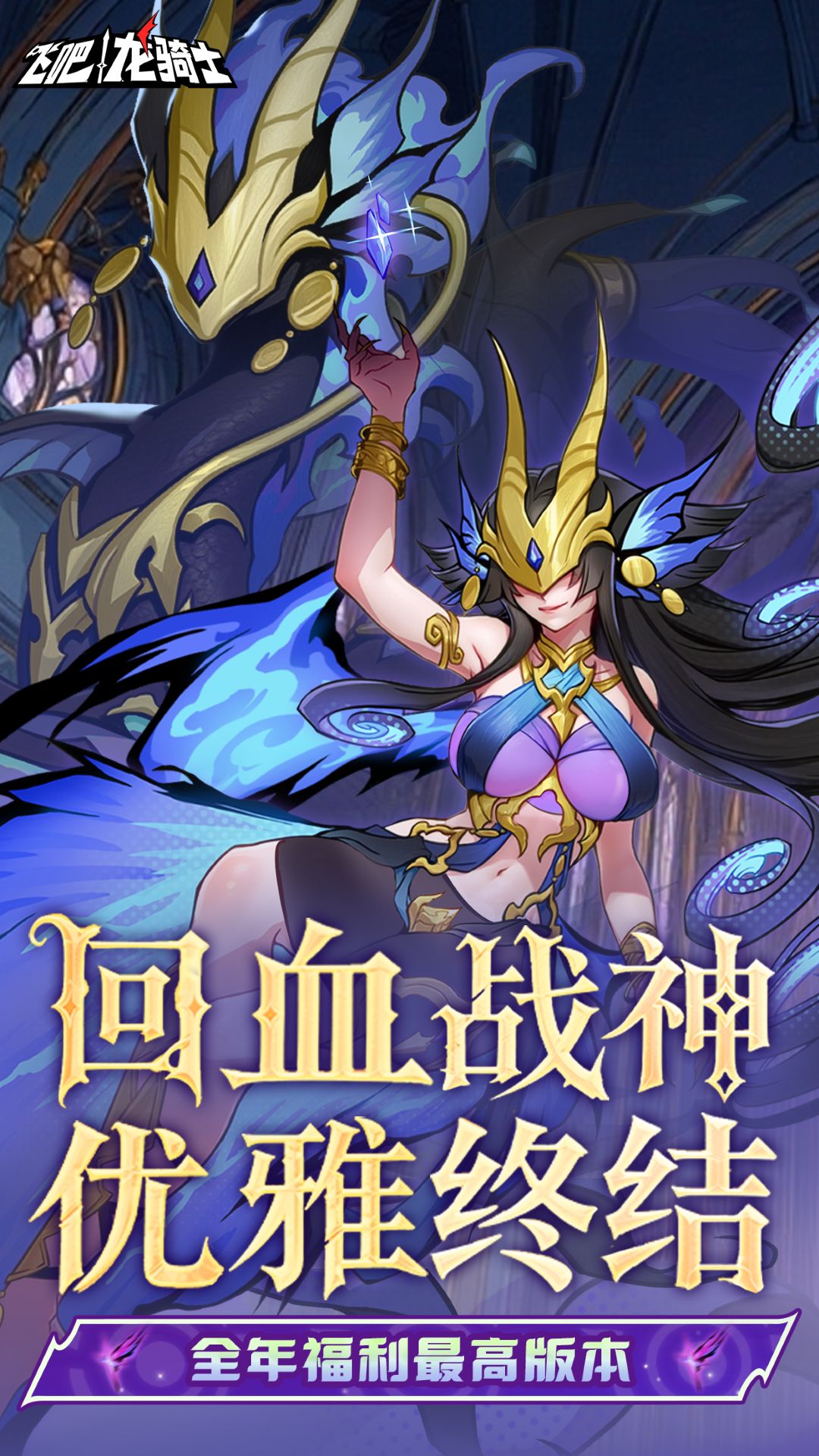 精彩截图-飞吧龙骑士2025官方新版