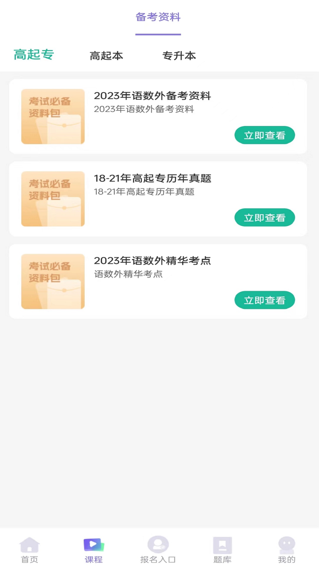 精彩截图-成人高考网校2025官方新版