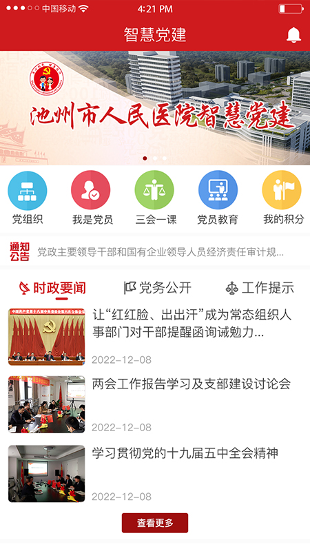 精彩截图-池州人民医院智慧党建云平台2024官方新版