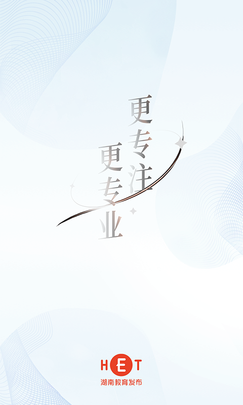 精彩截图-湖南教育发布2025官方新版