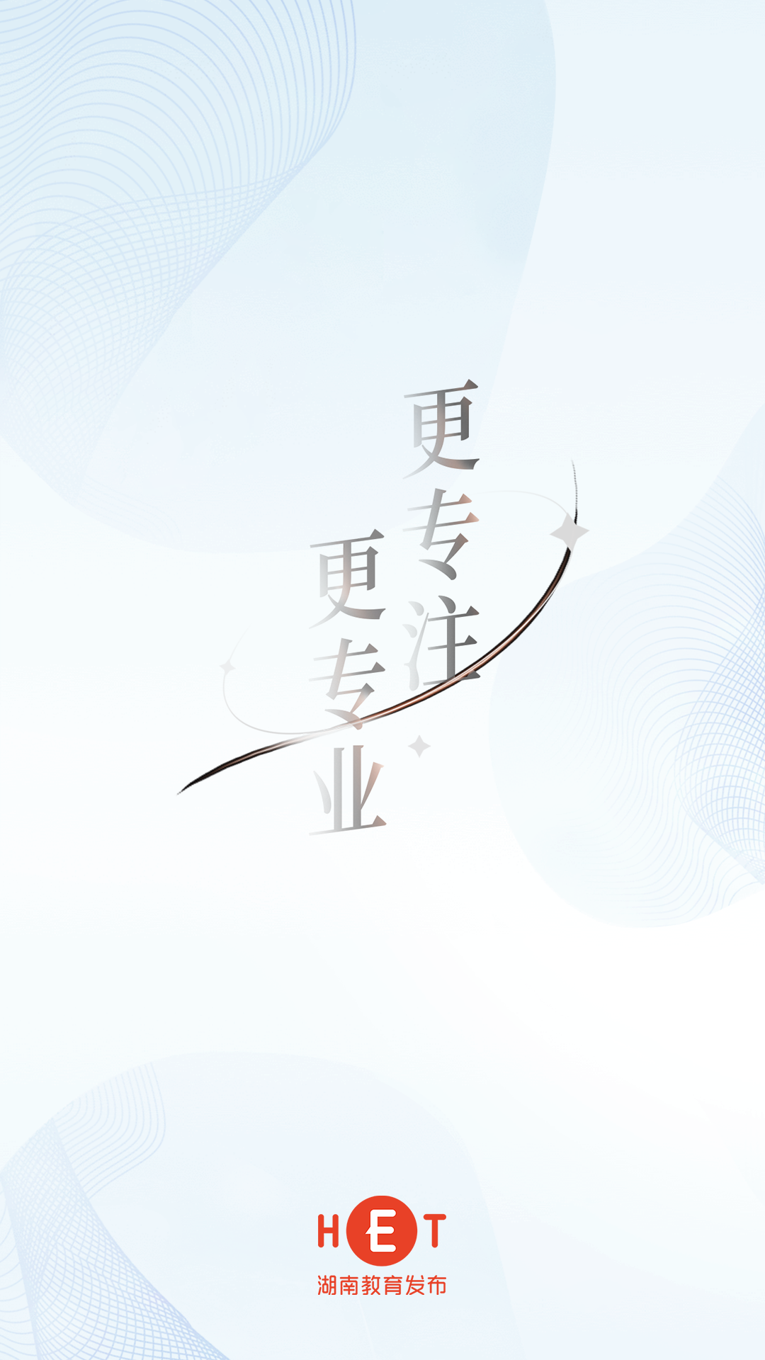 精彩截图-湖南教育发布2026官方新版