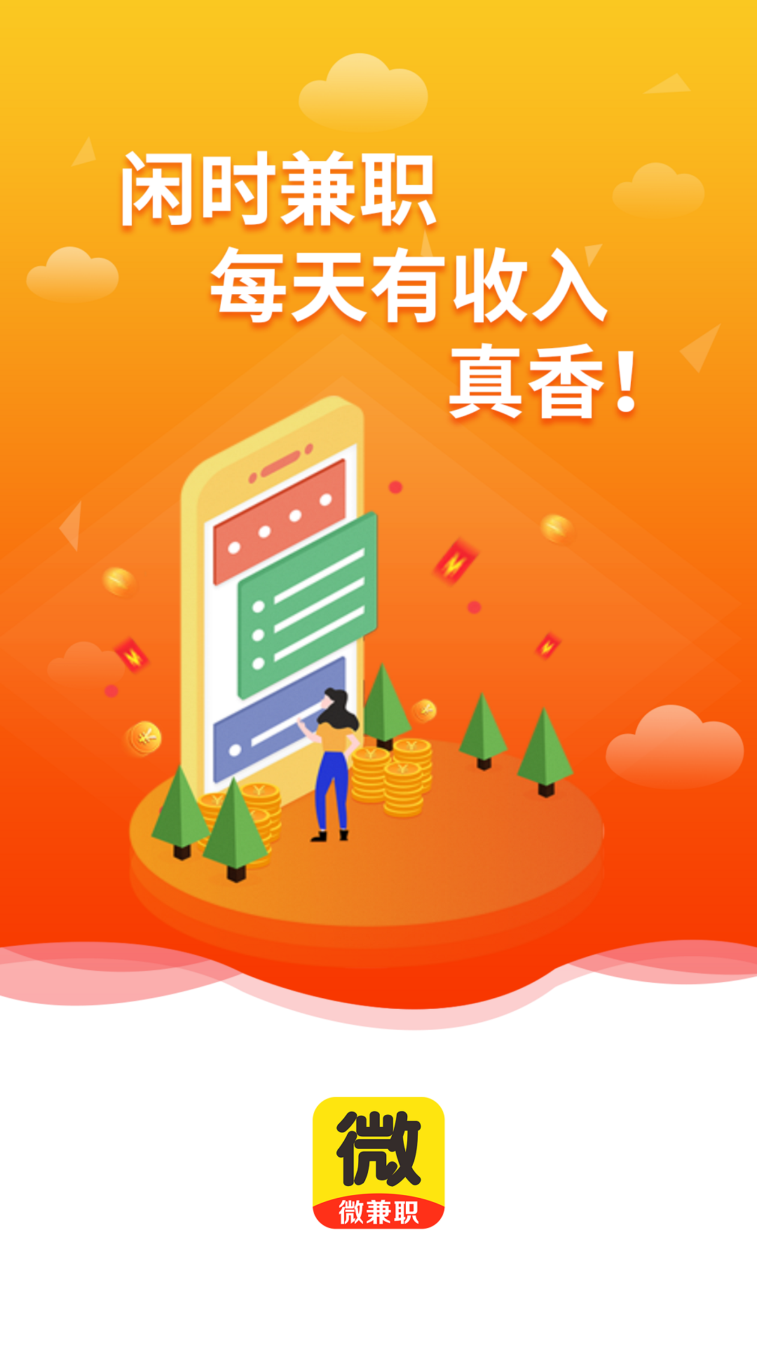精彩截图-微兼职2025官方新版