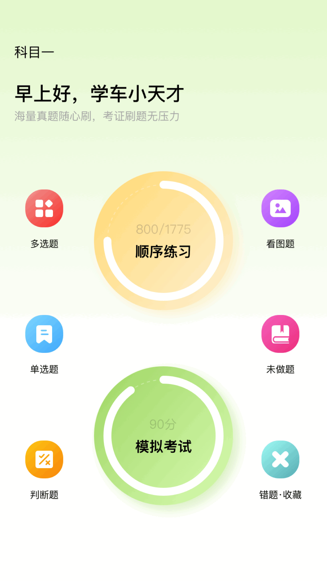 精彩截图-驾照考试理论学习2026官方新版